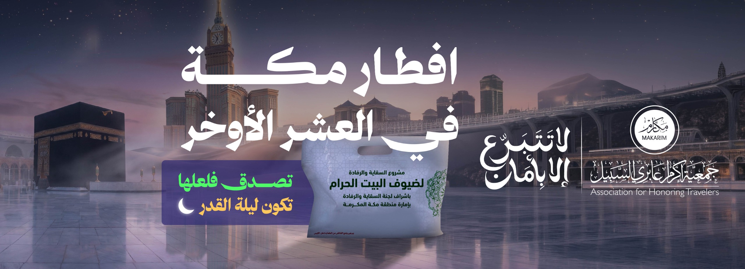 افطار العشر الأواخر - ليلة القدر 