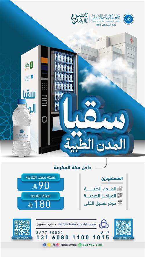 سقيا المدن الطبية 