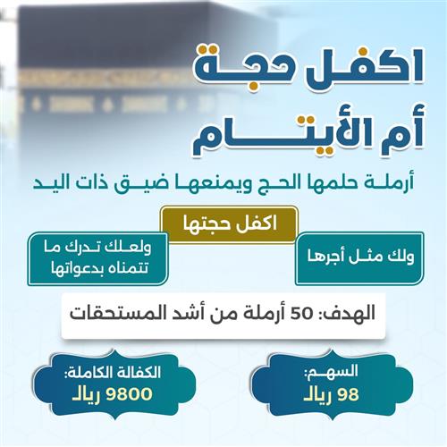 أكفل حجة أم الأيتام