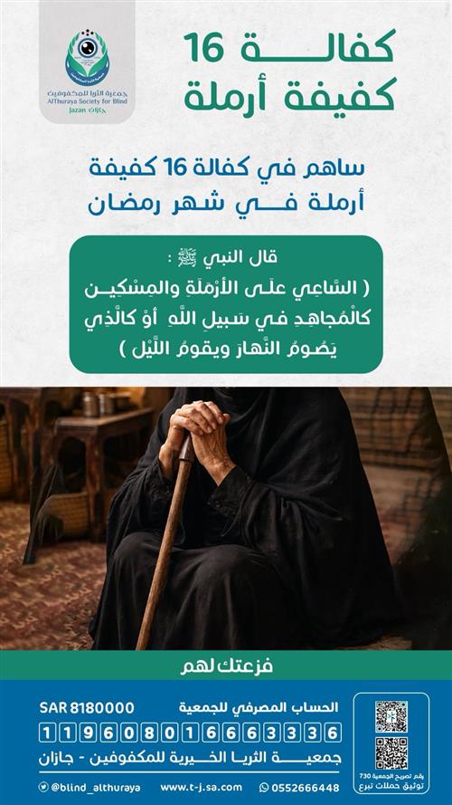 كفالة 16 ارمله كفيفه