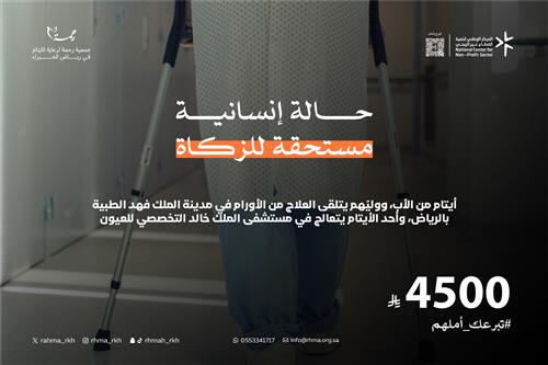 حاله انسانية مستحقة للزكاة ٤٥٠٠ ريال