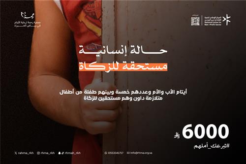 حالة انسانية مستحقة للزكاة ٦٠٠٠ ريال