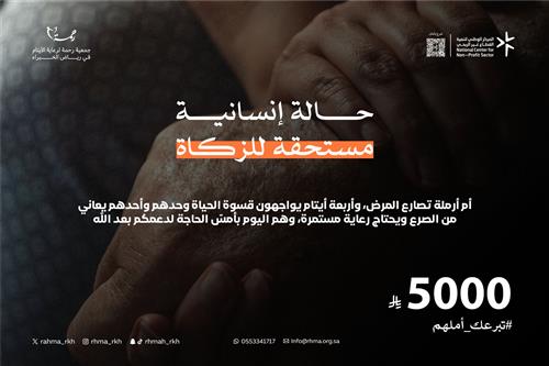 حالة انسانية مستحقة للزكاة 5000 ريال