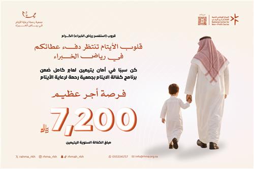 كفالة يتيمين لمدة عام ( قروب استفسر رياض الخبراء )