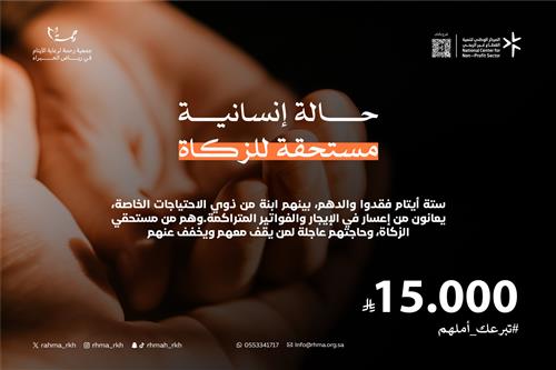حالة انسانية مستحقة للزكاة 15000 ريال
