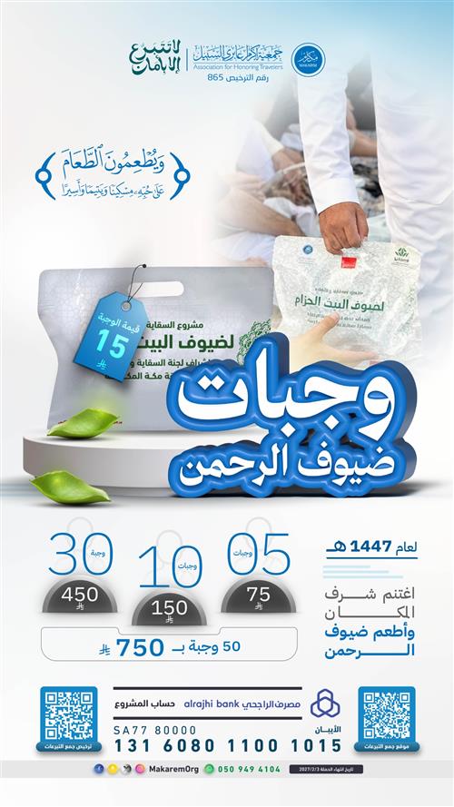 وجبة لضيوف الرحمن 