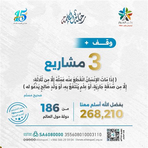 وقف + 3 مشاريع