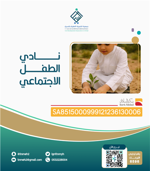 نادي الطفل الاجتماعي