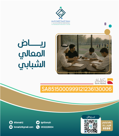 رياض المعالي الشبابي