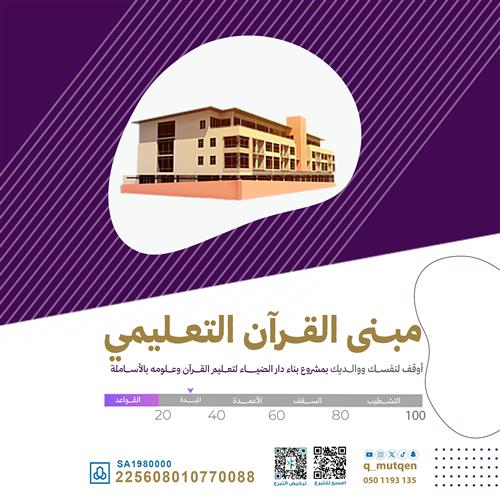 مشروع بناء دار  الضياء لتعليم القرآن وعلومه بالأساملة (مرحلة الميده)