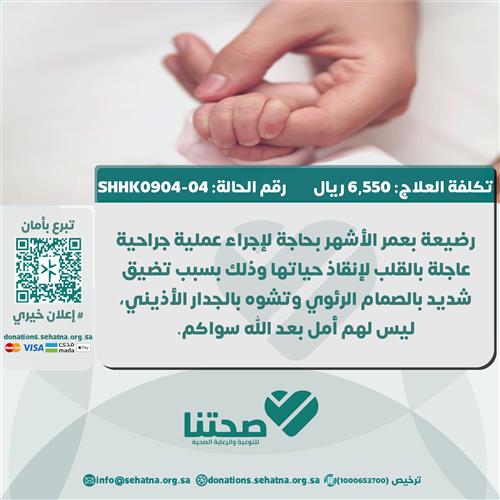رضيعة بحاجة لجراحة قلبية عاجلة