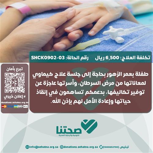 طفلة بعمر الزهور بحاجة لعلاج السرطان