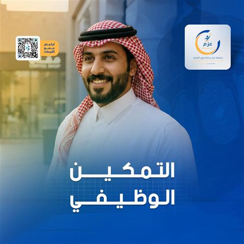 التمكين الوظيفي