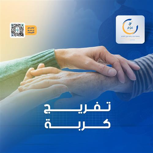 تفريج كربة -1