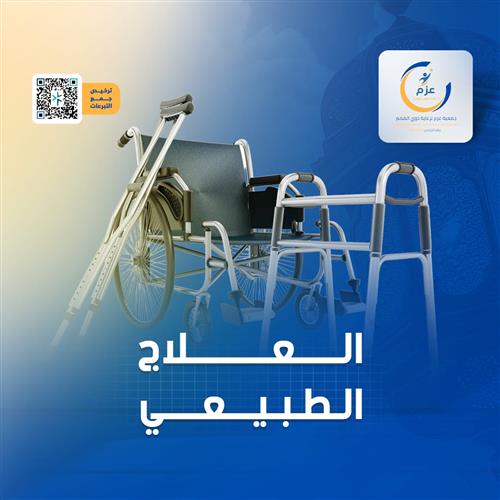 العلاج الطبيعي