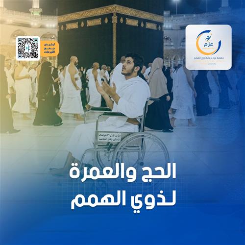 الحج والعمرة لذوي الهمم