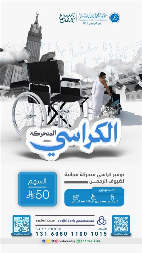 الكراسي المتحركة