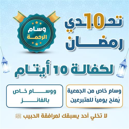 تحدى 10 رمضان لكفالة 10 أيتام