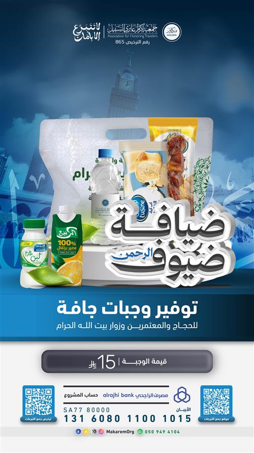 ضيافة ضيوف الرحمن 