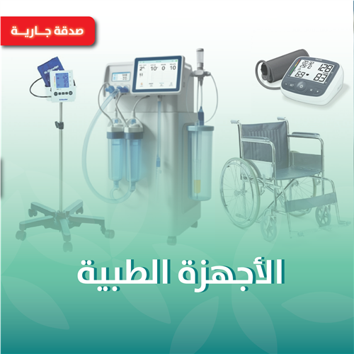 الأجهزة الطبية 