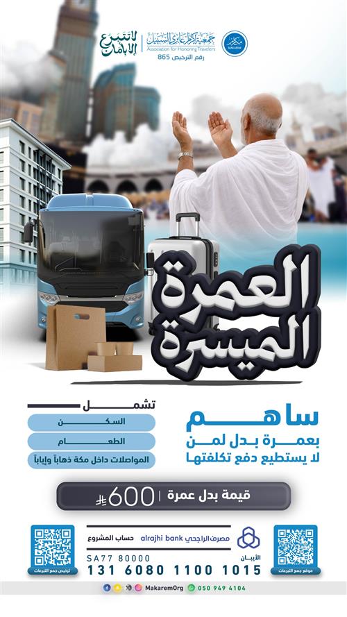 العمرة الميسرة 