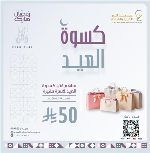 كسوة العيد للأسر الفقيرة والمحتاجة