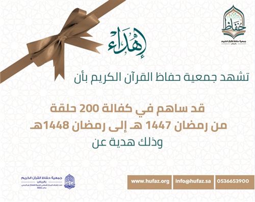 إهداء أثرٍ يبقى من رمضان إلى رمضان