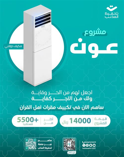 مكيفات للقاعات القرآنية