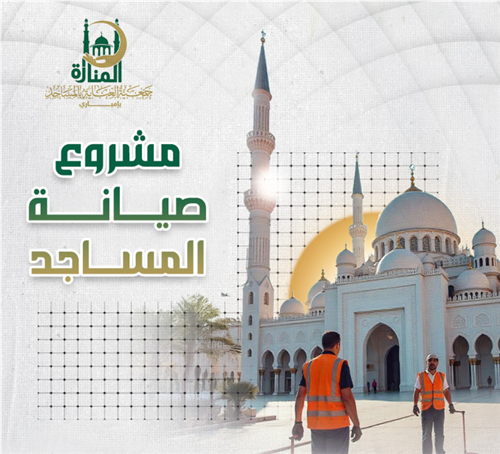 صيانة 10 مساجد