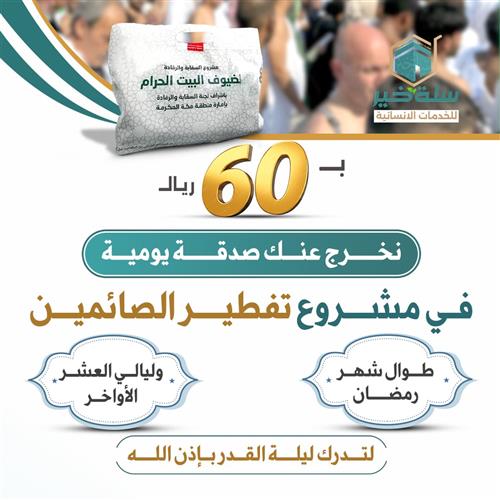 الصدقة اليومية لتفطير الصائمين بالحرم ب 60 ريال