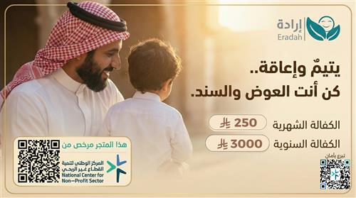 كفالة يتيم معاق