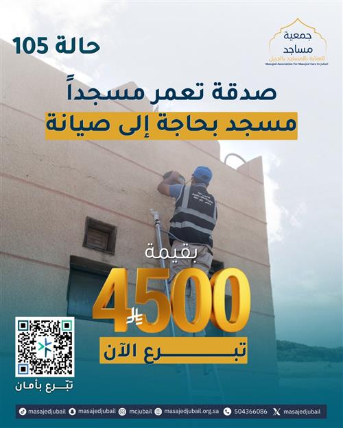 حالة 105 - صيانة مسجد 🕌 