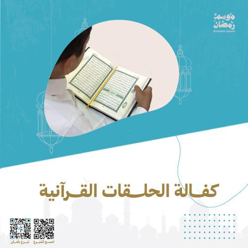 كفالة الحلقات القرآنية