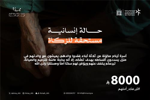 حالة انسانية مستحقة الزكاة 8000 ريال