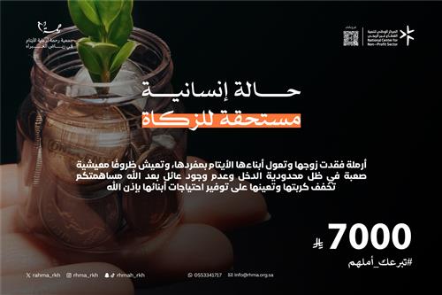 حالة انسانية مستحقة الزكاة 7000 ريال