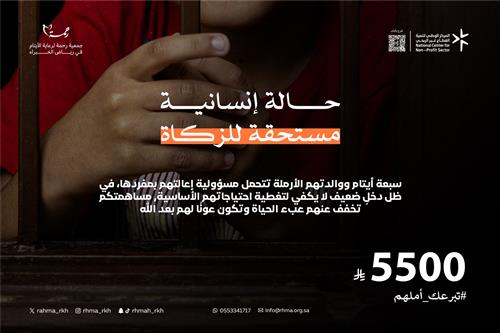 حالة انسانية مستحقة للزكاة 5500 ريال