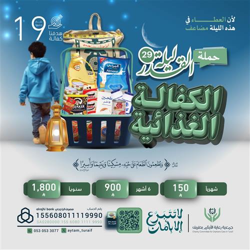 حمـلة ليلة القدر 29 - كفالة غذائية لـ 19 يتيم ويتيمة