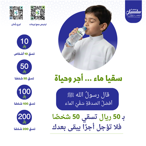 مشروع سقيا السبيل (صدقة جارية)