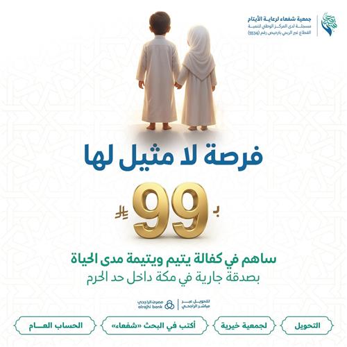 ب 99 ريال ساهم في كفالة يتيم ويتيمة مدى الحياة 