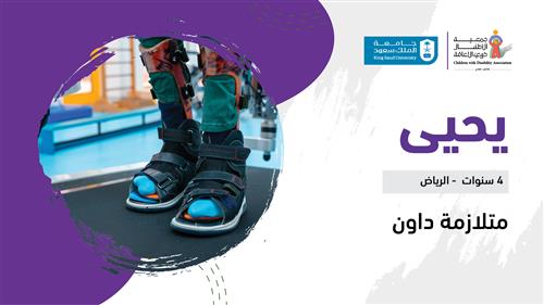 حلم يحيى بدعم منسوبي جامعة الملك سعود