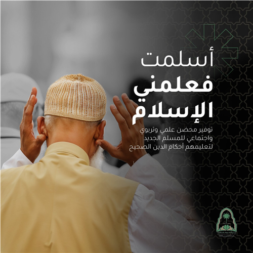 أسلمت فعلمني إسلامي: علم ينير الطريق