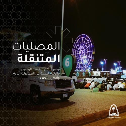 المصليات المتنقلة