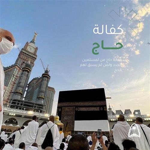 حجة الإسلام ـ كفالة حاج