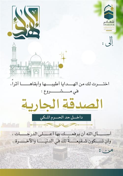 اهداء الصدقة الجارية داخل حد الحرم