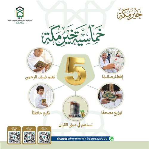 خماسية خير مكة 