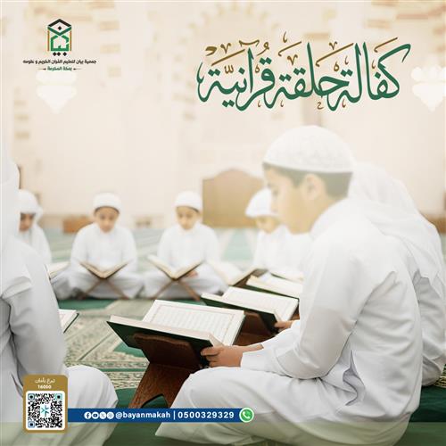 دعم حلقات تحفيظ القرآن الكريم