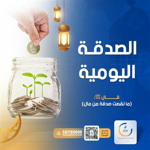 الصدقة اليومية