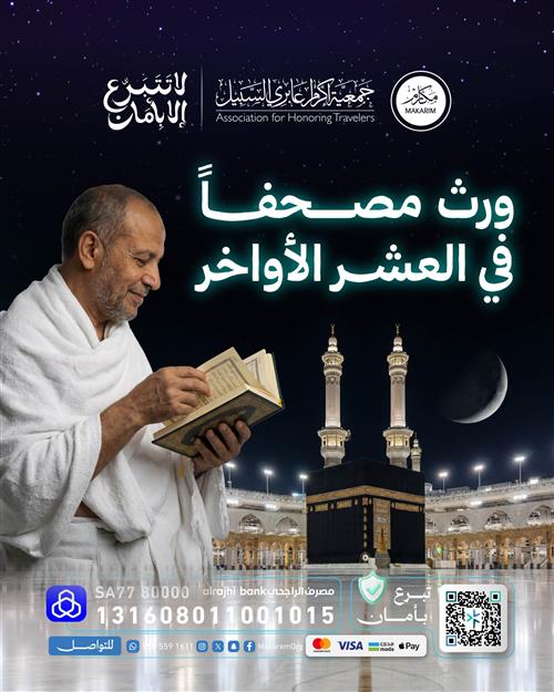 🕋 ورث مصحفاً للمعتمرين والزوار في ليلة القدر 🕋