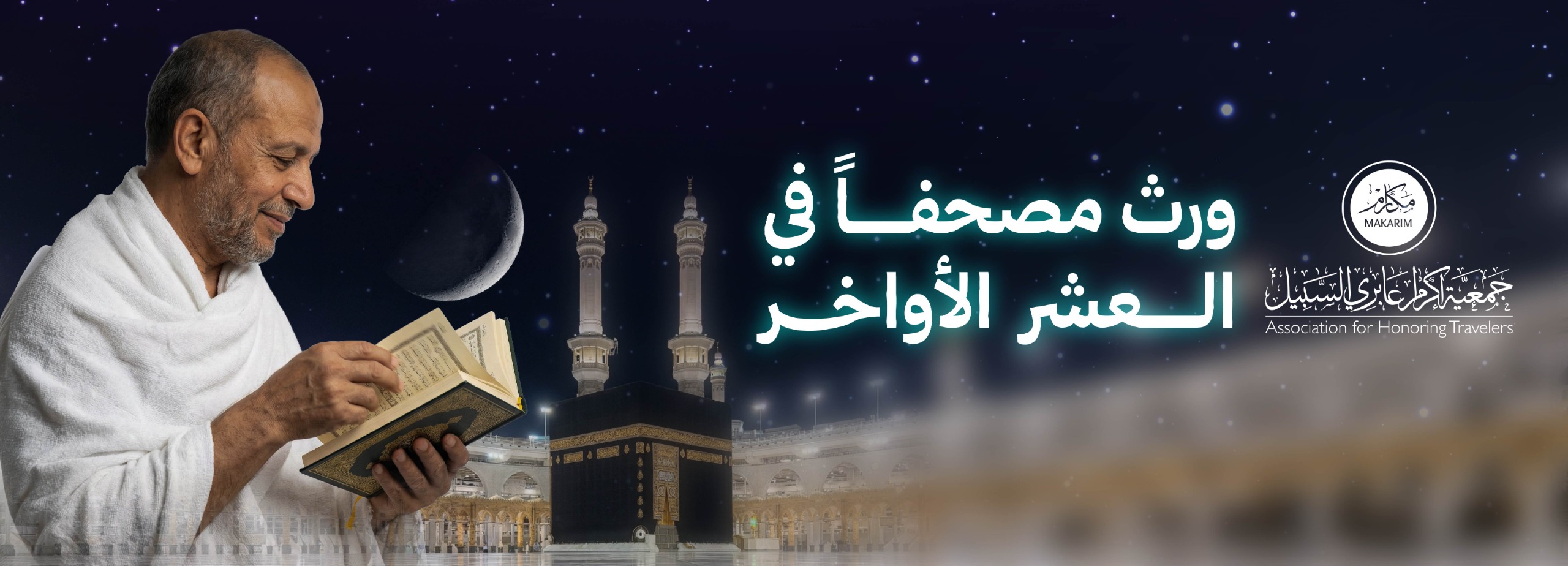 🕋 ورث مصحفاً للمعتمرين والزوار في رمضان 🕋