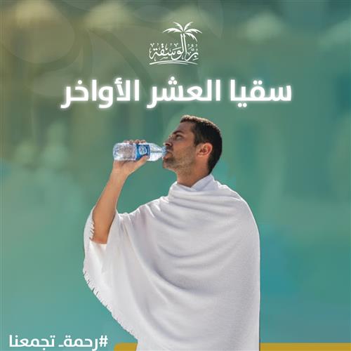 سقيا العشر الأواخر